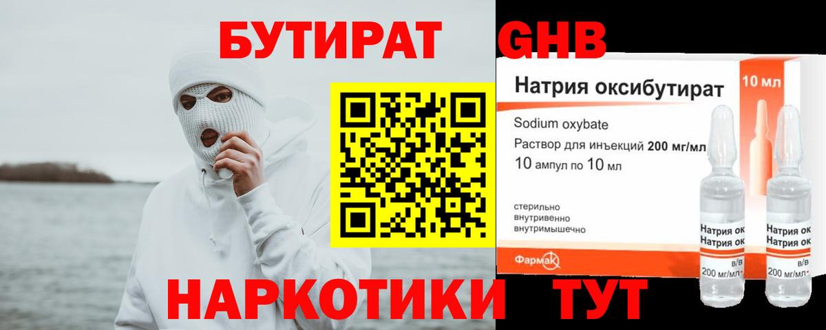 Бутират жидкий экстази Воткинск